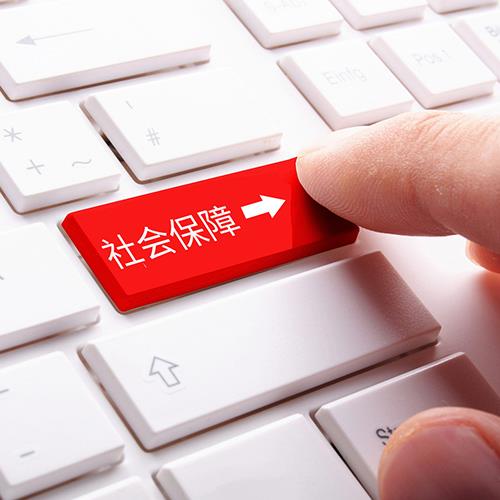 更優(yōu)社會(huì)保險(xiǎn)代辦
